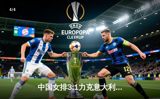 中国女排3:1力克意大利，世界联赛香港站夺关键胜利 - 4