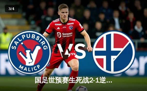 国足世预赛生死战2-1逆转泰国，武磊建功张玉宁制胜 - 3