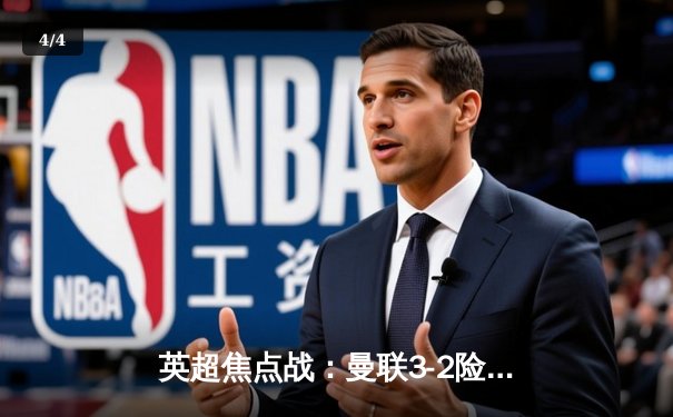 英超焦点战：曼联3-2险胜利物浦，拉什福德梅开二度成英雄 - 4