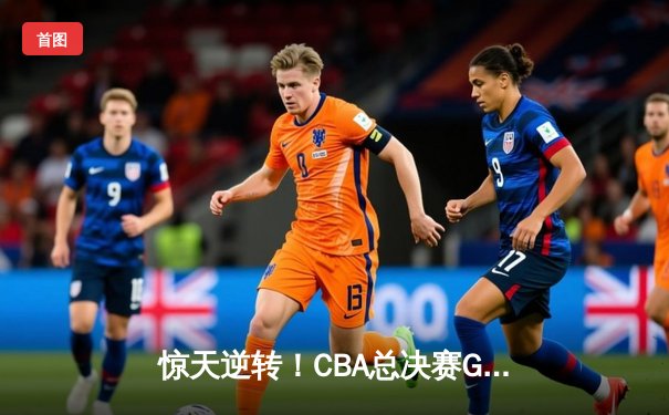 惊天逆转！CBA总决赛G4广东加时险胜辽宁 赵继伟空砍35分难救主