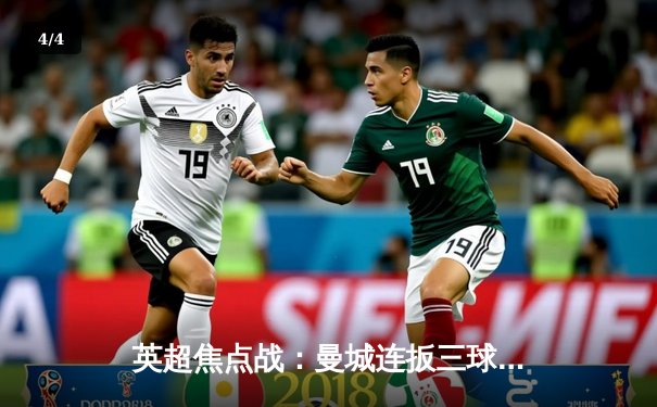 英超焦点战：曼城连扳三球4-2逆转水晶宫，哈兰德双响锁定胜局 - 4