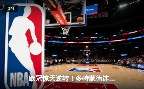 欧冠惊天逆转！多特蒙德连扳三球淘汰巴黎晋级决赛 - 2