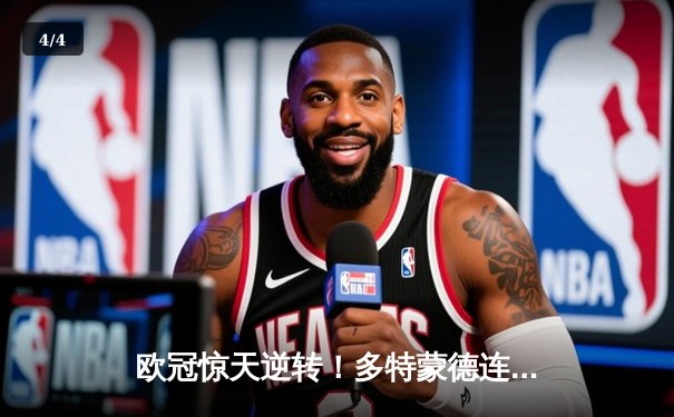 欧冠惊天逆转！多特蒙德连扳三球淘汰巴黎晋级决赛 - 4