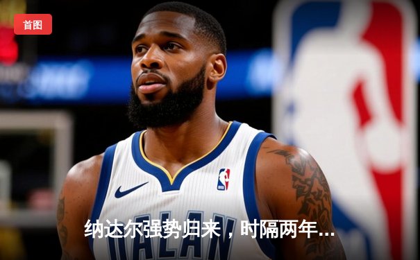 纳达尔强势归来，时隔两年再夺罗马大师赛冠军