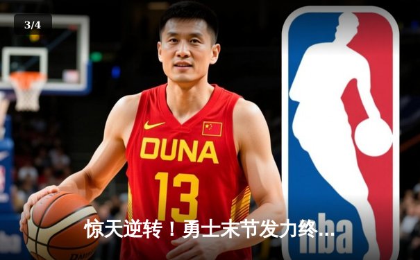 惊天逆转！勇士末节发力终结绿军六连胜 库里32分力挽狂澜 - 3