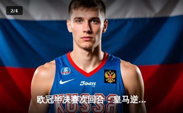 欧冠半决赛次回合：皇马逆转拜仁3-2晋级决赛，维尼修斯双响本泽马补时绝杀 - 2