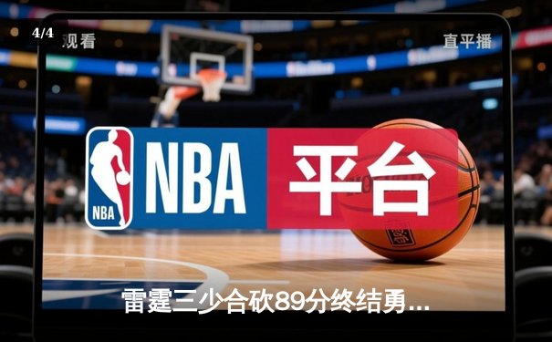 雷霆三少合砍89分终结勇士八连胜，亚历山大关键封盖锁定胜局 - 4