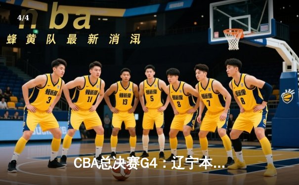 CBA总决赛G4：辽宁本钢逆转新疆广汇夺赛点 赵继伟关键三分定乾坤 - 4