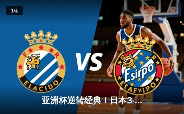 亚洲杯逆转经典！日本3-1淘汰澳大利亚晋级四强 - 3