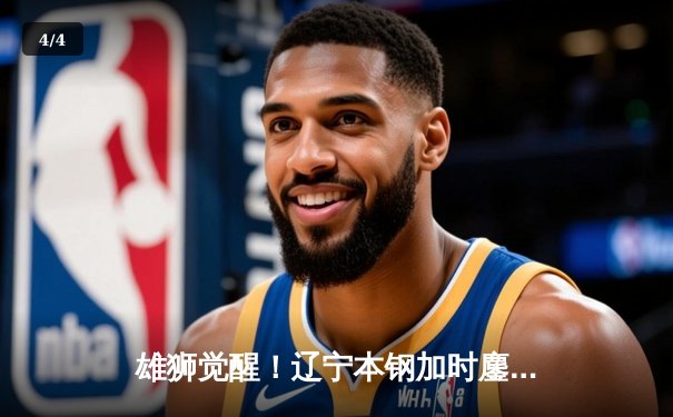 雄狮觉醒！辽宁本钢加时鏖战逆转广东宏远 CBA半决赛战火重燃 - 4