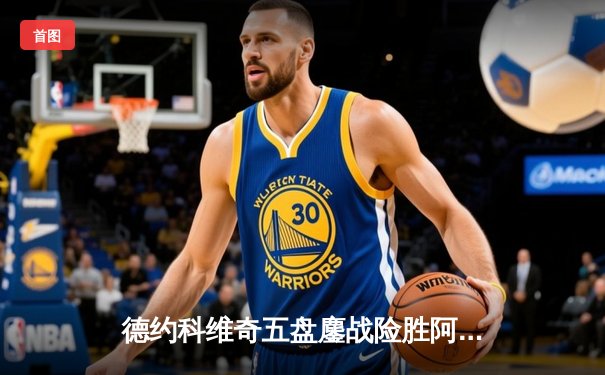 德约科维奇五盘鏖战险胜阿尔卡拉斯 温网经典对决创收视新高