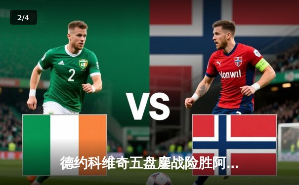 德约科维奇五盘鏖战险胜阿尔卡拉斯 温网经典对决创收视新高 - 2