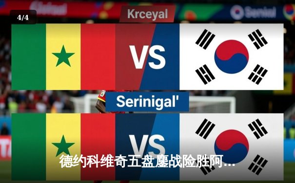 德约科维奇五盘鏖战险胜阿尔卡拉斯 温网经典对决创收视新高 - 4