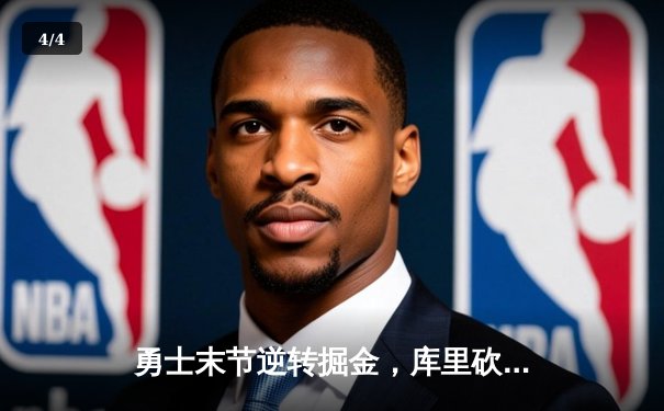 勇士末节逆转掘金，库里砍下40分率队夺赛点 - 4