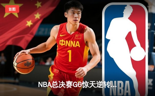 NBA总决赛G6惊天逆转：独行侠主场力克凯尔特人，东契奇豪取40+三双