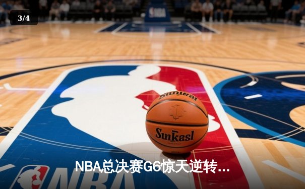 NBA总决赛G6惊天逆转：独行侠主场力克凯尔特人，东契奇豪取40+三双 - 3