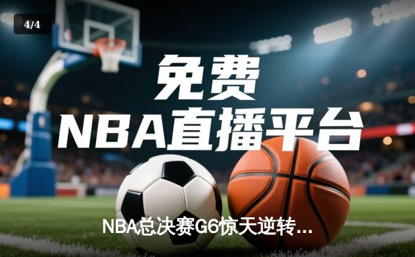 NBA总决赛G6惊天逆转：独行侠主场力克凯尔特人，东契奇豪取40+三双 - 4