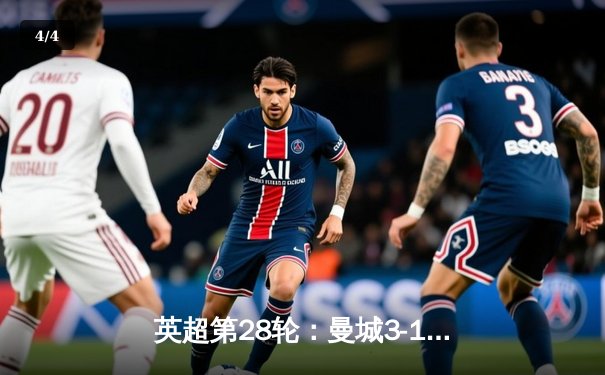 英超第28轮：曼城3-1逆转曼联，哈兰德梅开二度锁定胜局 - 4