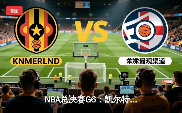 NBA总决赛G6：凯尔特人击败独行侠，时隔16年再夺总冠军