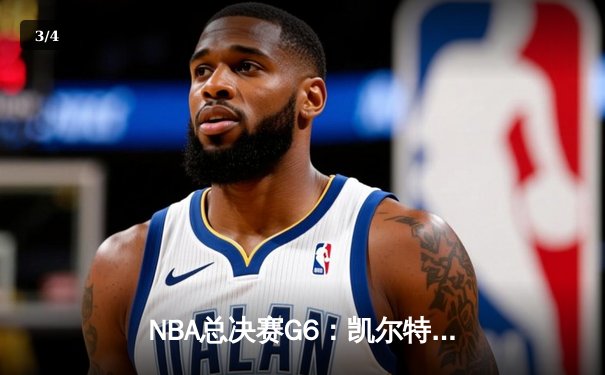 NBA总决赛G6：凯尔特人击败独行侠，时隔16年再夺总冠军 - 3