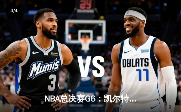 NBA总决赛G6：凯尔特人击败独行侠，时隔16年再夺总冠军 - 4