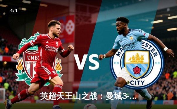 英超天王山之战：曼城3-1逆转曼联，哈兰德双响锁定胜局 - 4