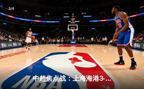 中超焦点战：上海海港3-1力克山东泰山，武磊双响领跑射手榜 - 3