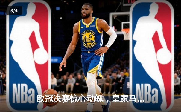 欧冠决赛惊心动魄，皇家马德里3-2险胜拜仁慕尼黑 - 3