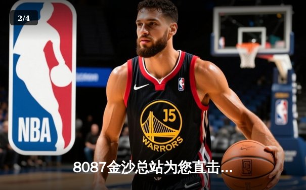 8087金沙总站为您直击：NBA总决赛G5惊天逆转，掘金3-2领先热火 - 2