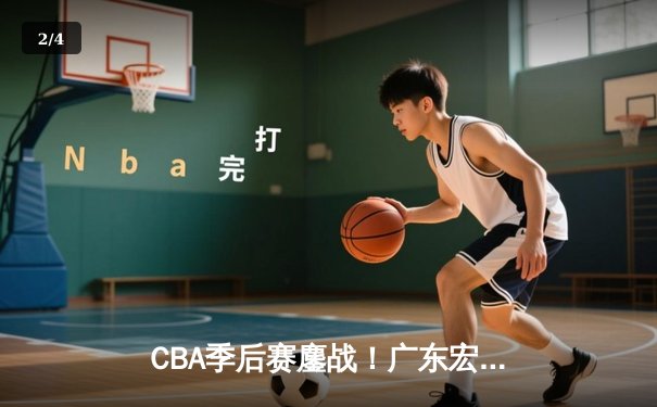 CBA季后赛鏖战！广东宏远加时险胜辽宁本钢，胡明轩35分献生涯代表作 - 2