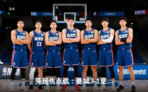 英超焦点战：曼城3-1逆转曼联，哈兰德双响锁定胜局 - 3