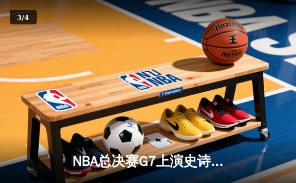 NBA总决赛G7上演史诗逆转，丹佛掘金加时险胜波士顿凯尔特人夺冠 - 3