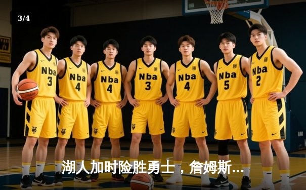 湖人加时险胜勇士，詹姆斯三双引领紫金军团逆转 - 3