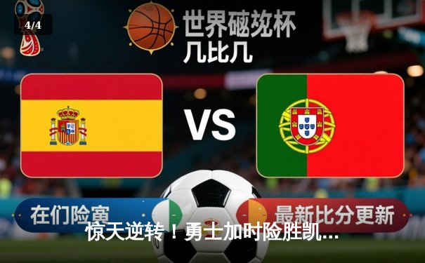 惊天逆转！勇士加时险胜凯尔特人 库里三分雨浇灭绿军主场 - 4