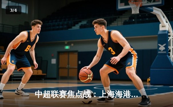 中超联赛焦点战：上海海港3-1力克山东泰山，武磊梅开二度领跑射手榜 - 3