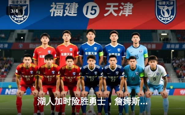 湖人加时险胜勇士，詹姆斯关键三分锁定胜局，库里空砍41分 - 3