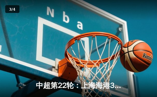 中超第22轮：上海海港3-1逆转山东泰山，武磊梅开二度领跑射手榜 - 3