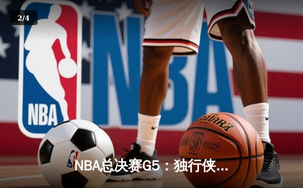 NBA总决赛G5：独行侠神奇逆转击败凯尔特人，东契奇三双率队保留冠军悬念 - 2