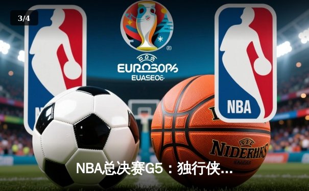 NBA总决赛G5：独行侠神奇逆转击败凯尔特人，东契奇三双率队保留冠军悬念 - 3