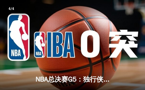 NBA总决赛G5：独行侠神奇逆转击败凯尔特人，东契奇三双率队保留冠军悬念 - 4