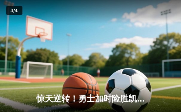 惊天逆转！勇士加时险胜凯尔特人，库里50分创纪录 - 4