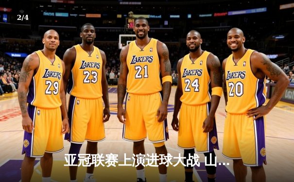 亚冠联赛上演进球大战 山东泰山主场4-2逆转川崎前锋晋级八强 - 2