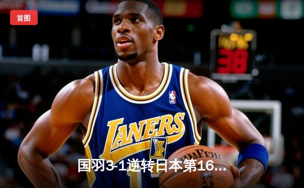 国羽3-1逆转日本第16次捧起汤姆斯杯，石宇奇李诗沣立头功