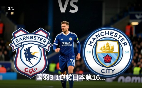 国羽3-1逆转日本第16次捧起汤姆斯杯，石宇奇李诗沣立头功 - 2