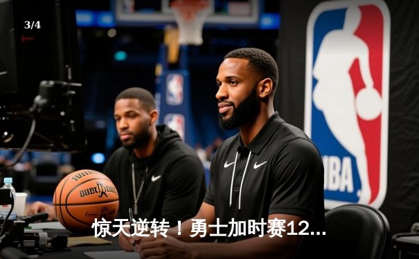 惊天逆转！勇士加时赛128-125险胜凯尔特人，库里砍下40分创赛季新高 - 3