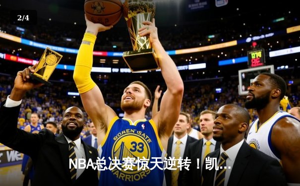 NBA总决赛惊天逆转！凯尔特人末节狂飙夺队史第18冠 - 2