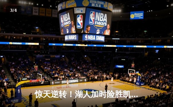 惊天逆转！湖人加时险胜凯尔特人 詹姆斯40分三双创历史 - 3