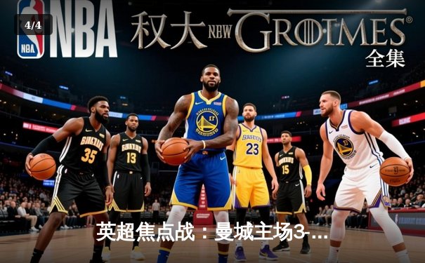 英超焦点战：曼城主场3-1逆转曼联，哈兰德双响锁定胜局 - 4