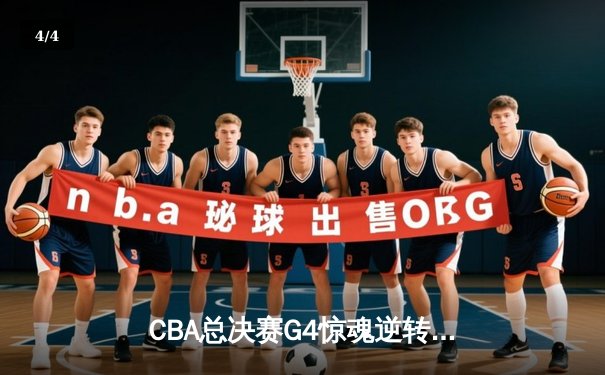 CBA总决赛G4惊魂逆转！辽宁本钢加时险胜新疆伊力特，总比分3-1夺赛点 - 4