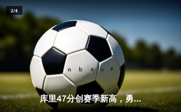 库里47分创赛季新高，勇士加时险胜国王，汤普森关键三分拯救球队 - 2